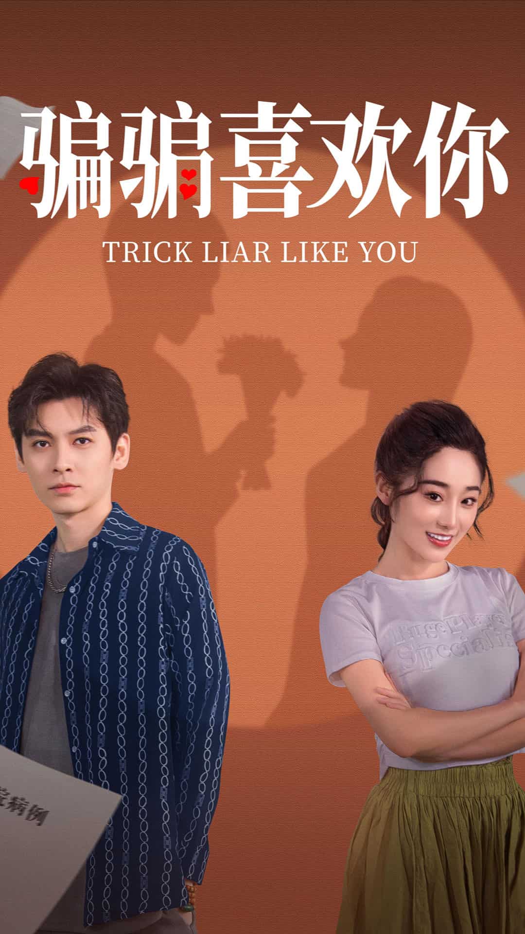 骗骗喜欢你全集