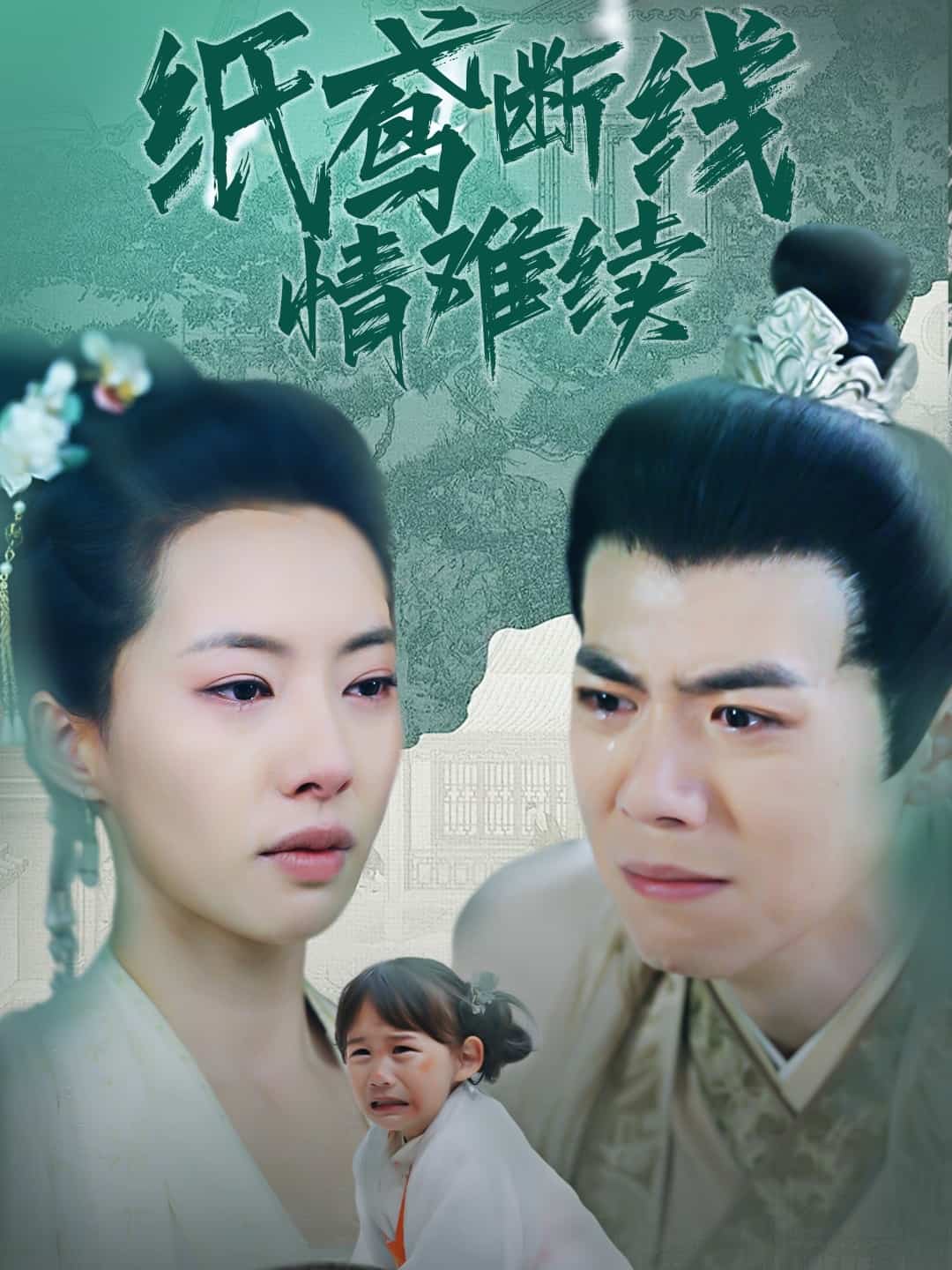 纸鸢断线情难续全集