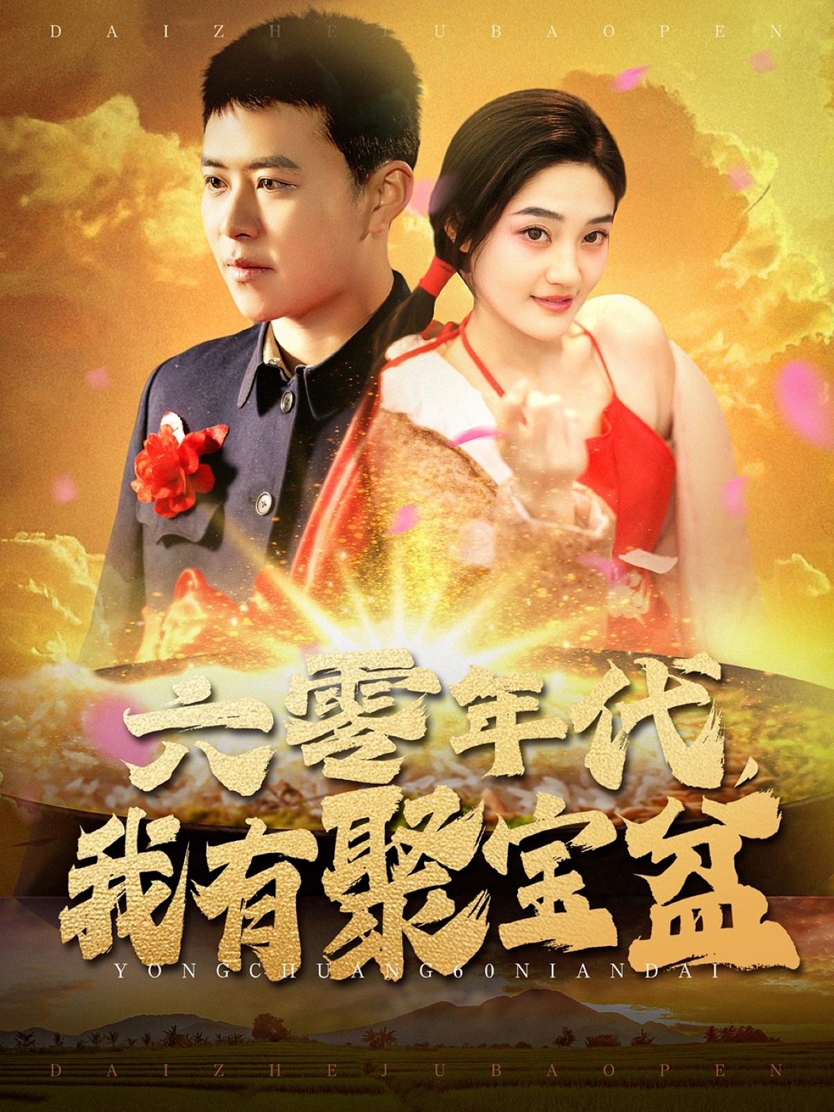 六零年代我有聚宝盆全集