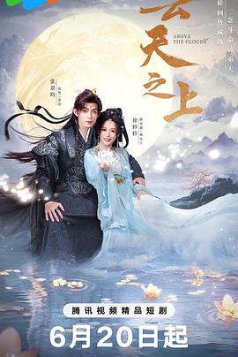 云天之上全集