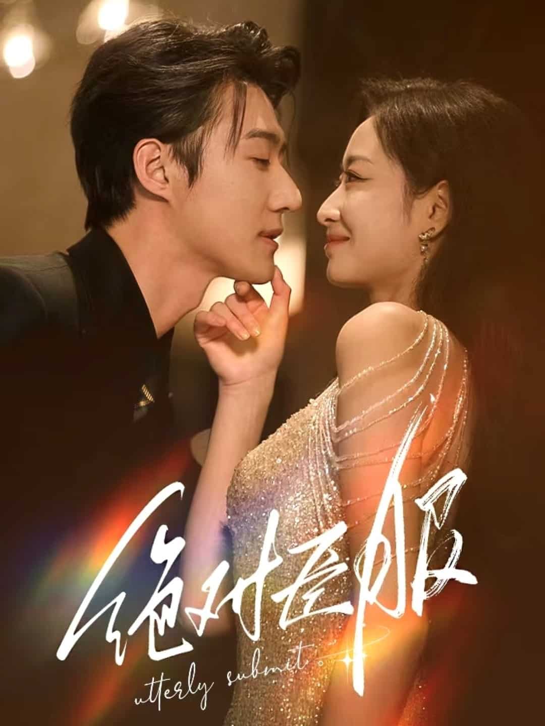 绝对臣服全集