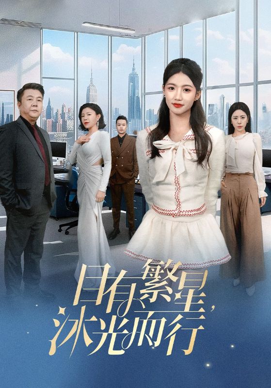 目有繁星沐光而行全集