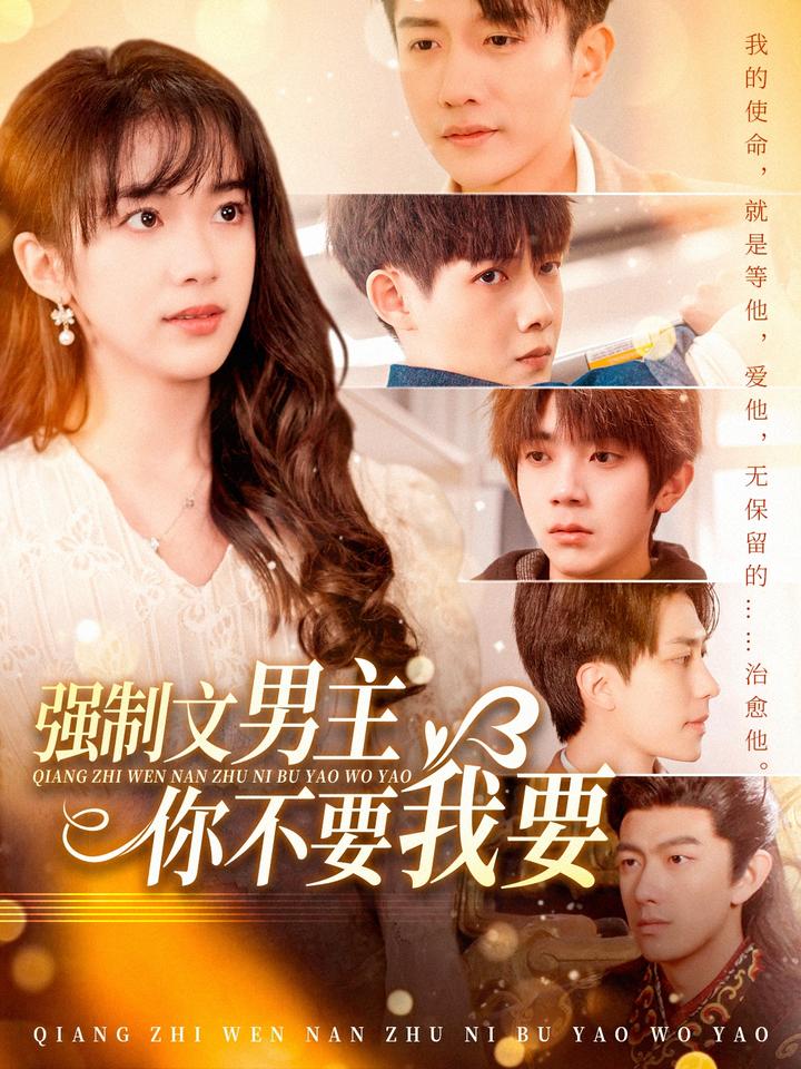 强制文男主你不要我要全集