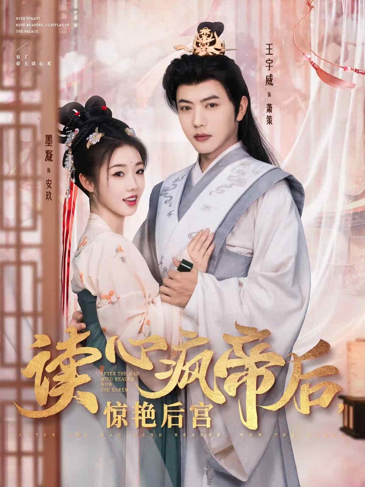 读心疯帝后惊艳后宫全集