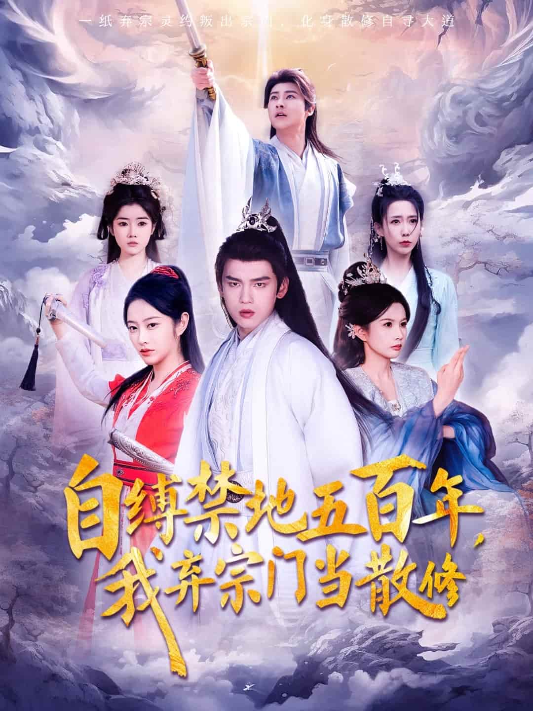 自缚禁地五百年我弃宗门当散修全集