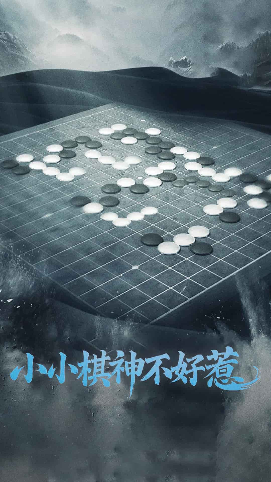 小小棋神不好惹全集
