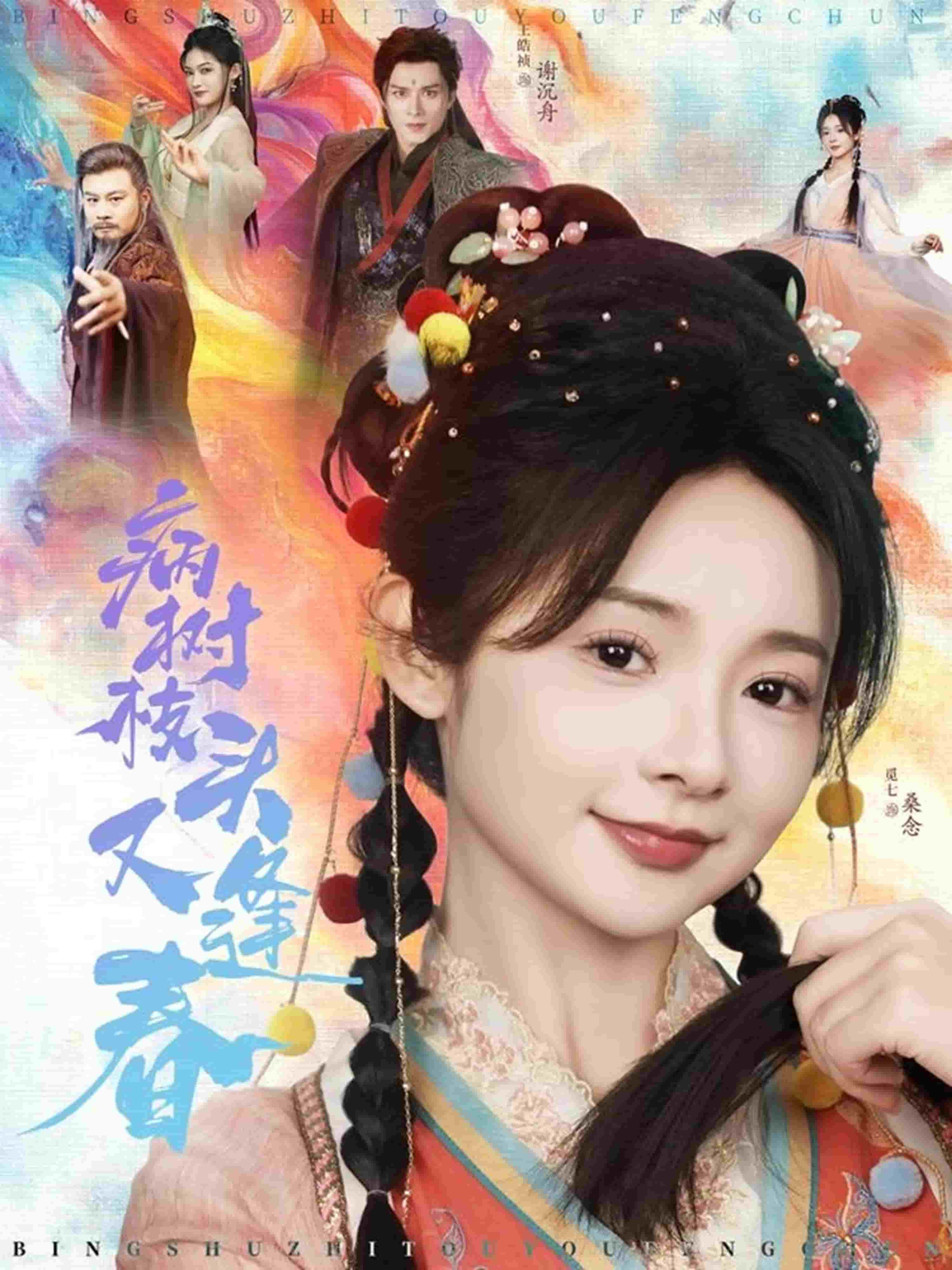 病树枝头又逢春全集