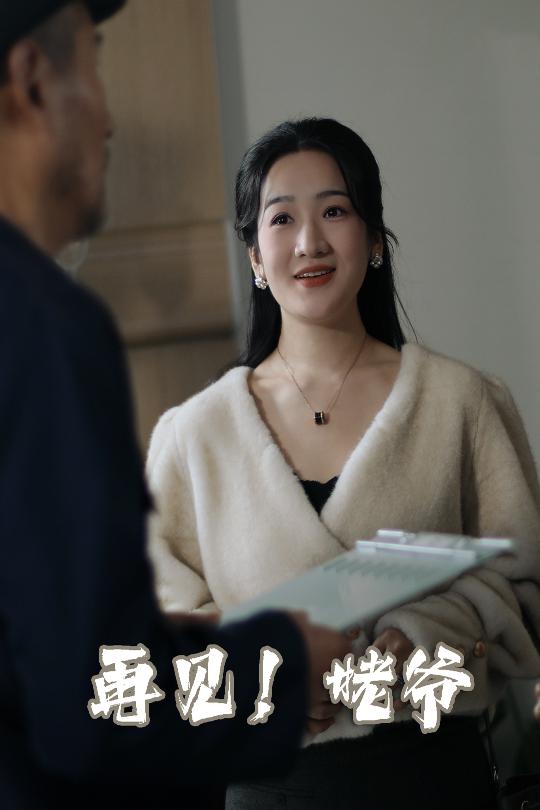 再见姥爷全集