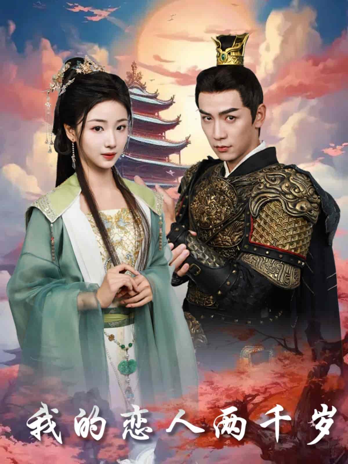 我的恋人两千岁全集