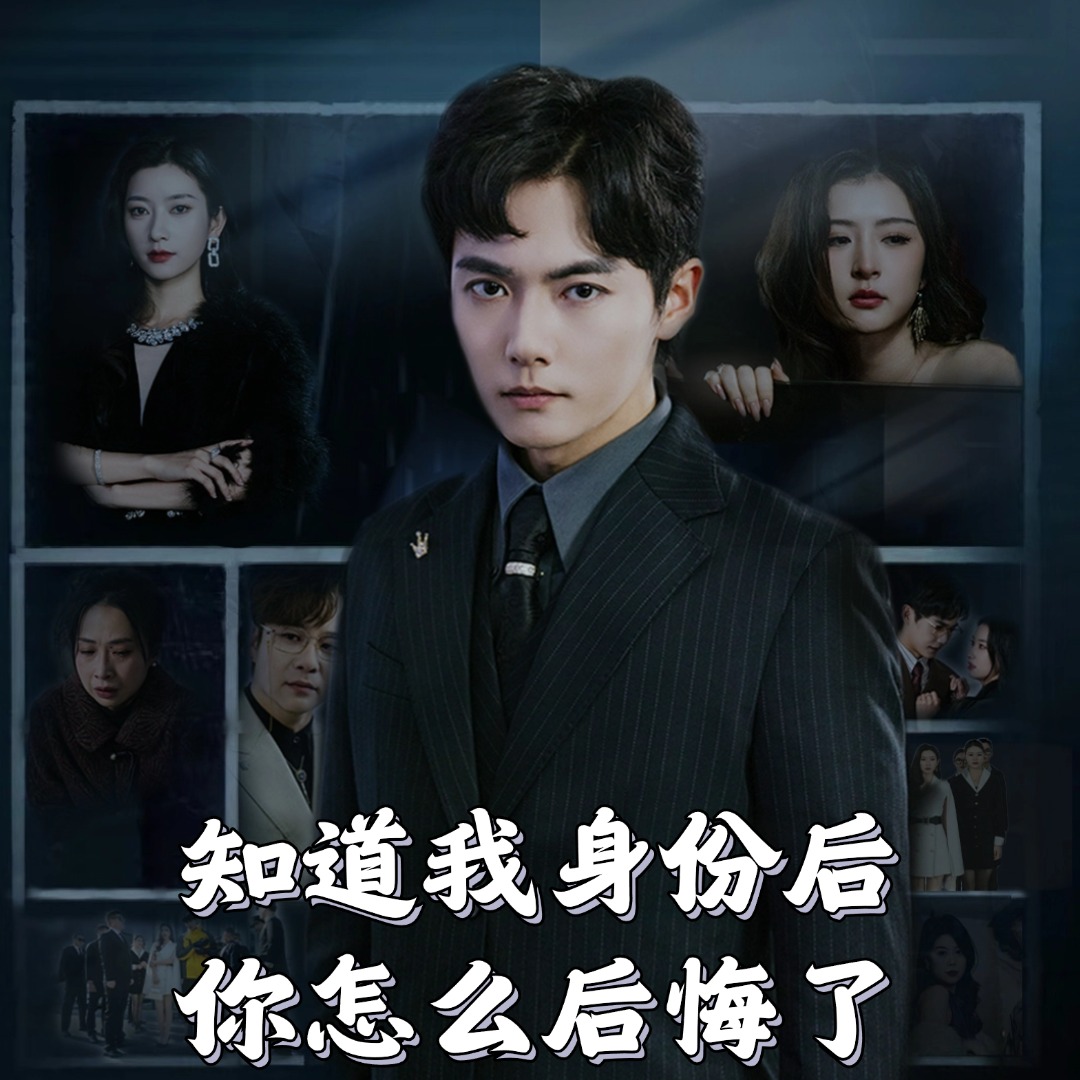 知道我身份后你怎么后悔了全集