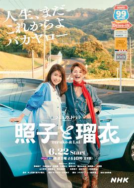 照子与瑠衣全集