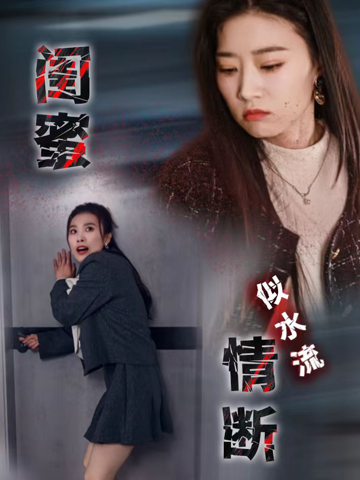 闺蜜情断似水流全集