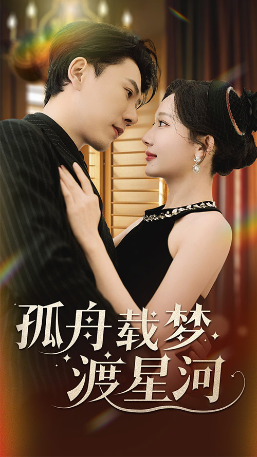 孤舟载梦渡星河全集