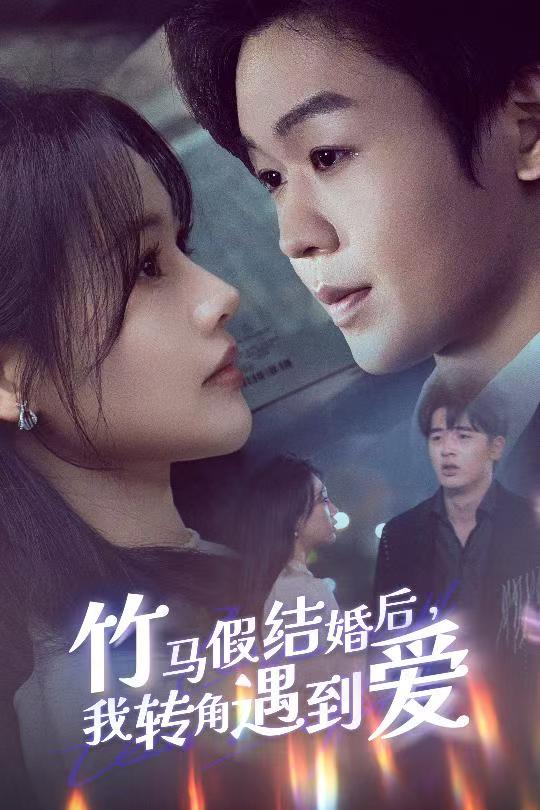 竹马假结婚我转角遇到爱全集