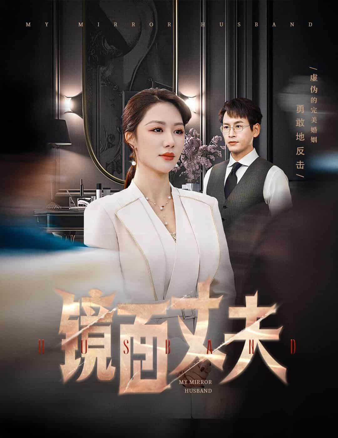 完美复刻的陌生人全集