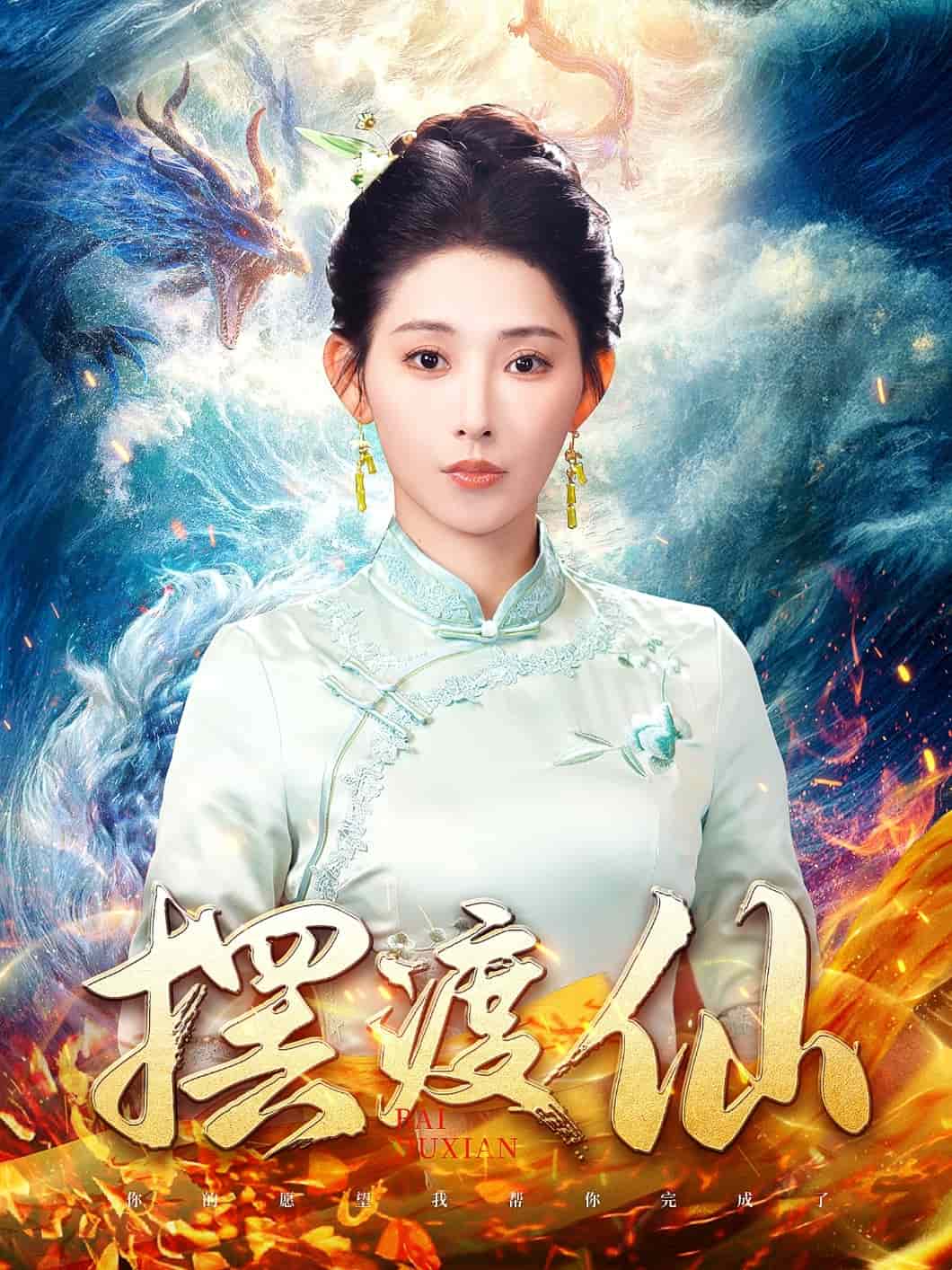 摆渡仙全集