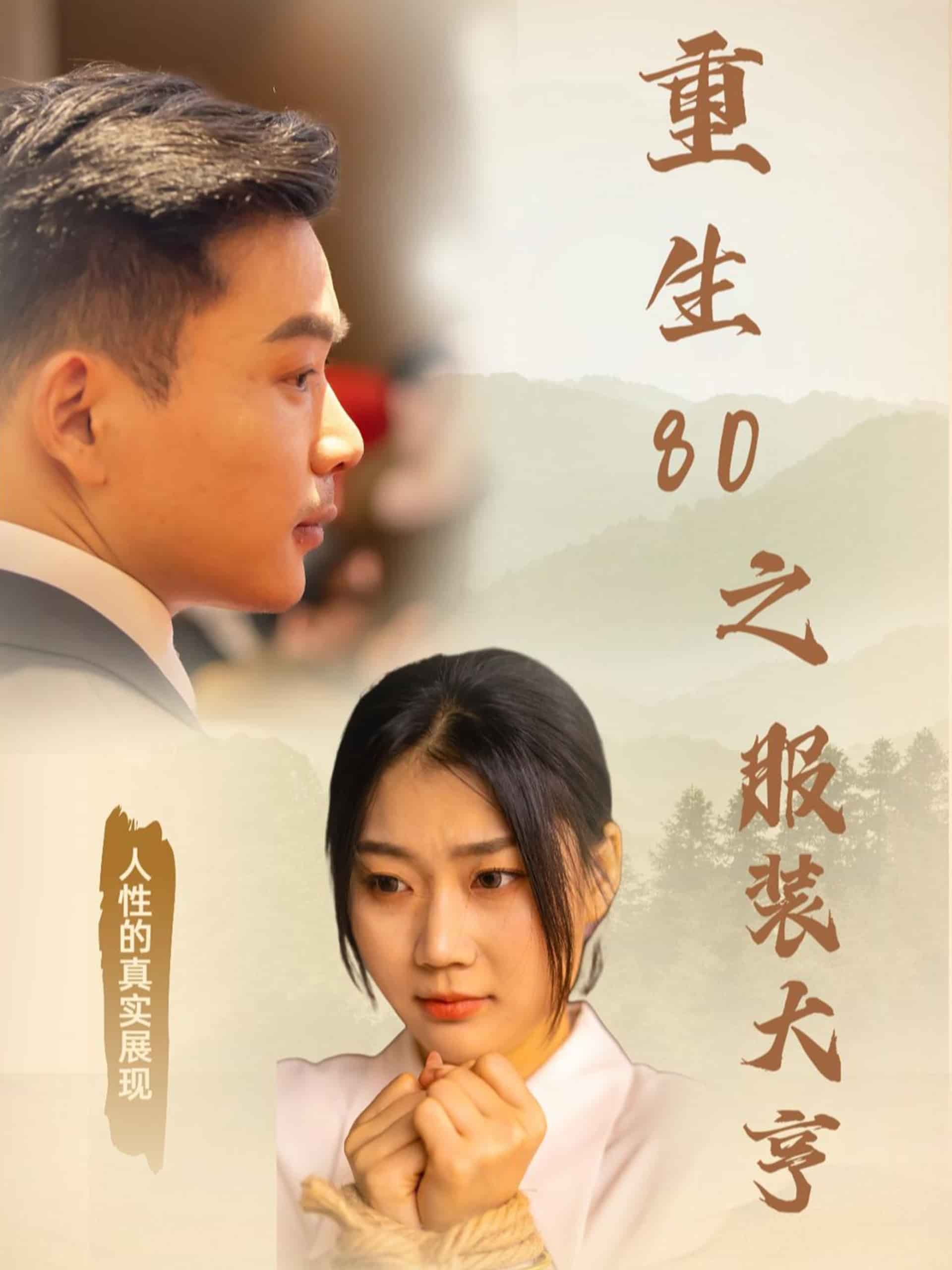 重生80之服装大亨全集