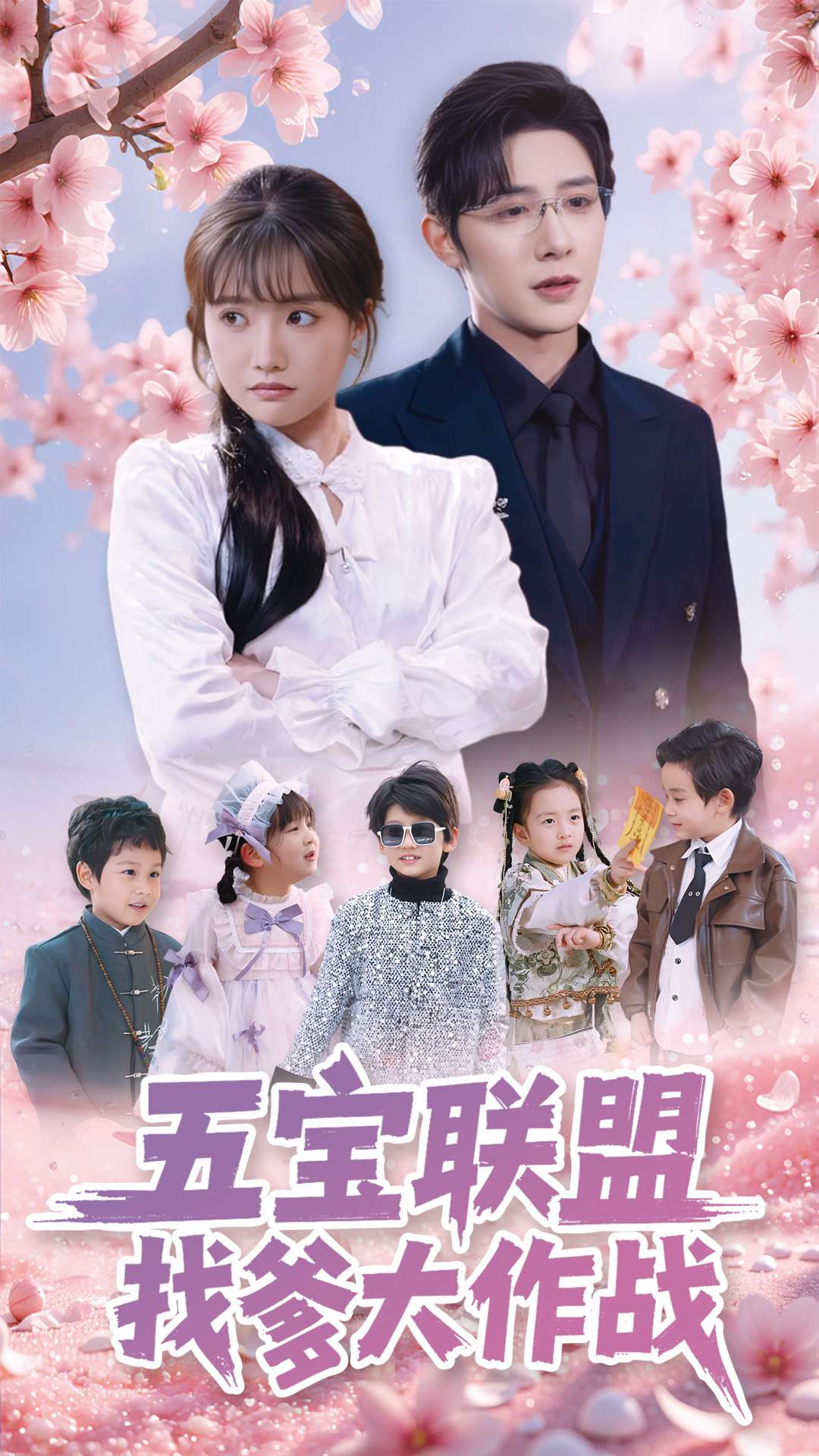 五宝联盟找爹大作战全集