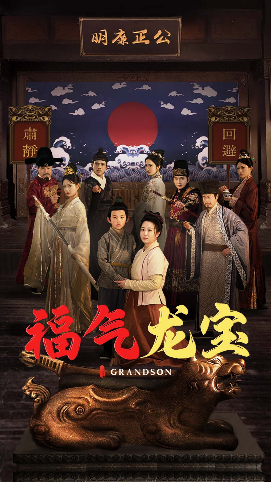 福气龙宝全集