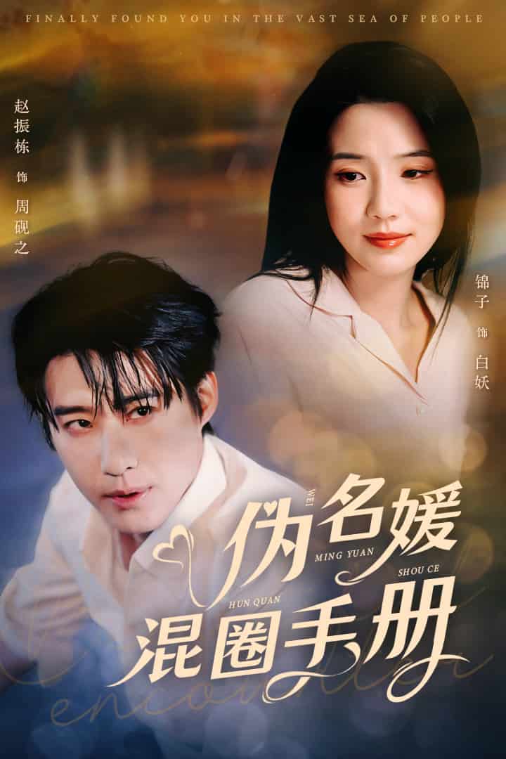 伪名媛混圈手册全集