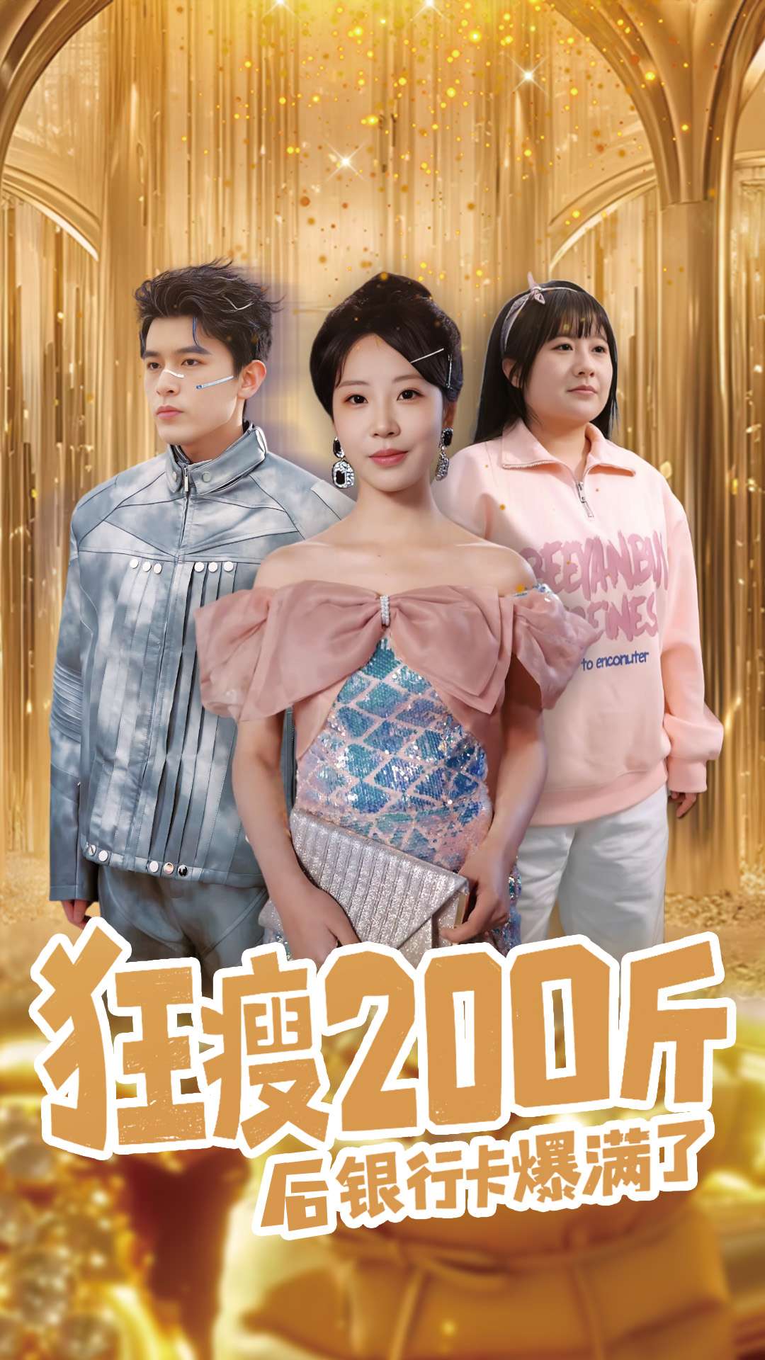 狂瘦200斤后银行卡爆满了全集