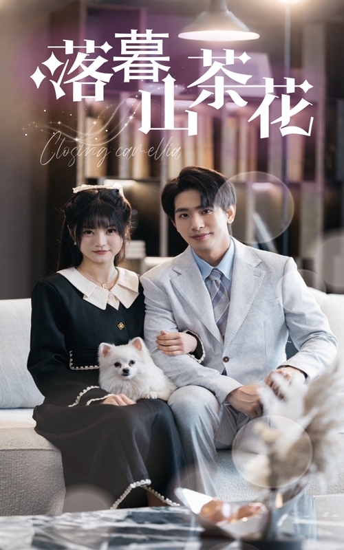 落幕山茶花全集