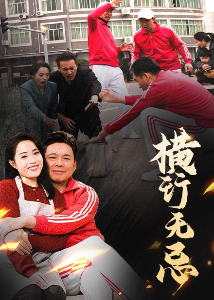 横行无忌全集