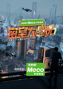密室大逃脱第七季全集
