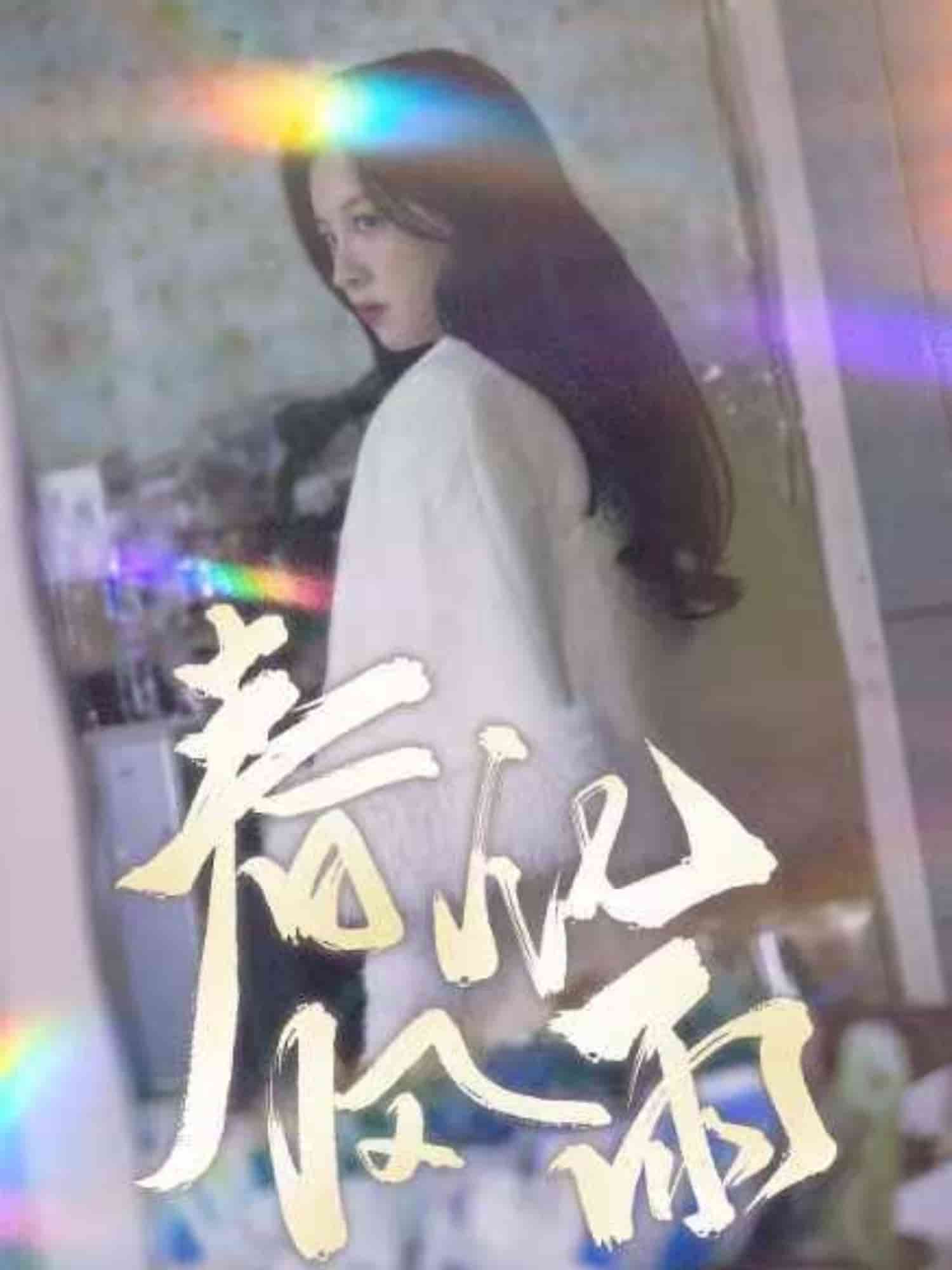 裴教授你属狼的吧春风化雨全集