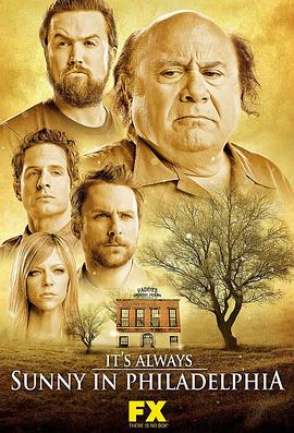 费城永远阳光灿烂第三季全集