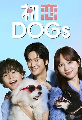 初恋DOGs全集