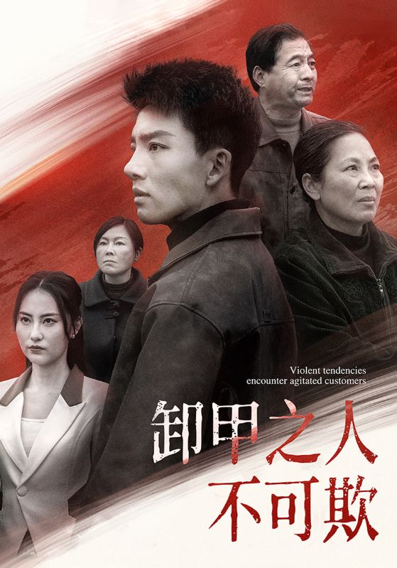 卸甲之人不可欺全集