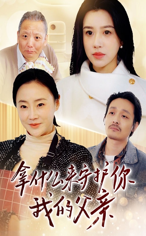 拿什么来守护你我的父亲全集