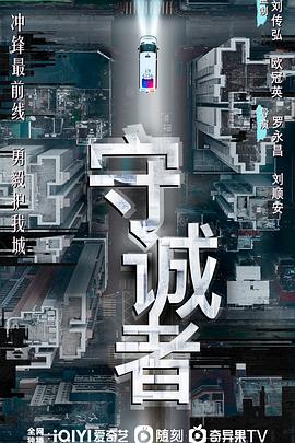 守诚者全集