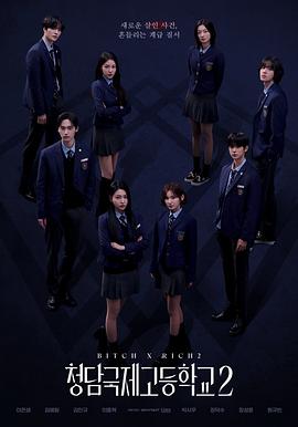 清潭国际高中第二季全集