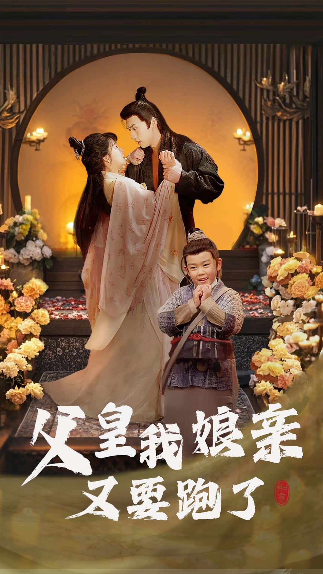 父皇我娘亲又要跑了全集