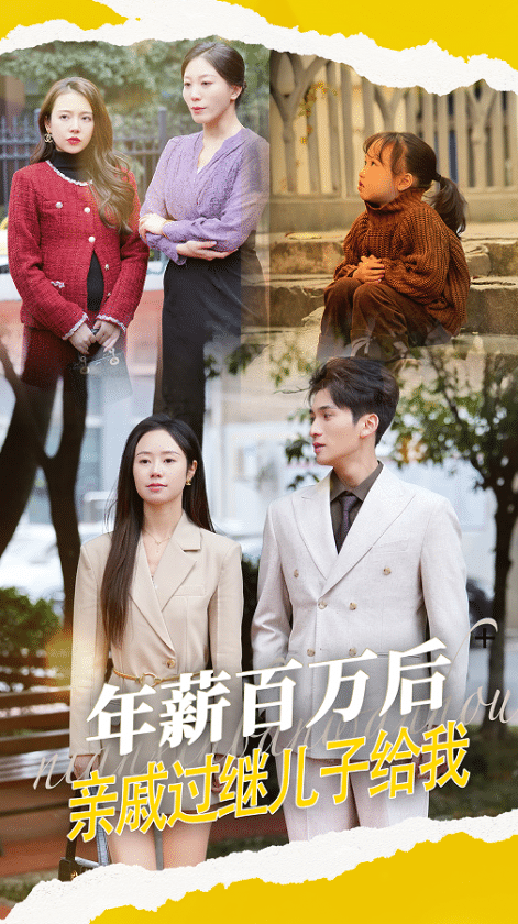 年薪百万后，亲戚过继儿子给我全集