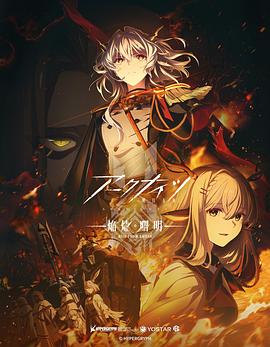 明日方舟：焰烬曙明日语全集