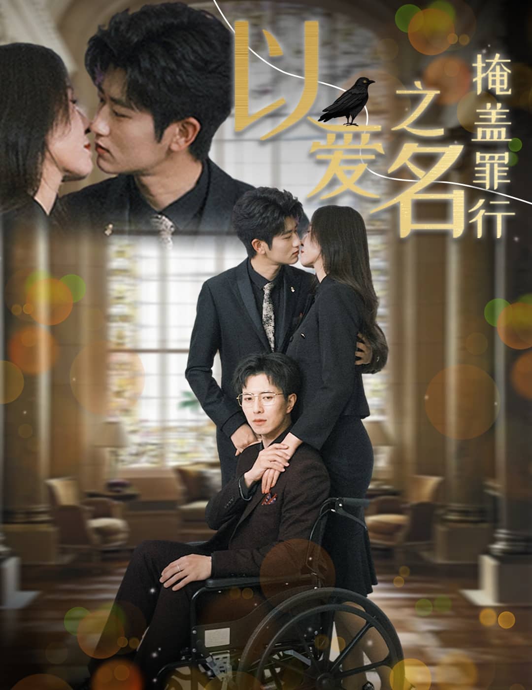 以爱之名掩盖罪行全集