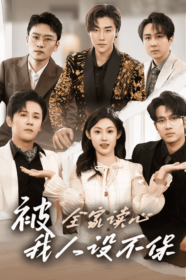 被全家读心，我人设不保全集