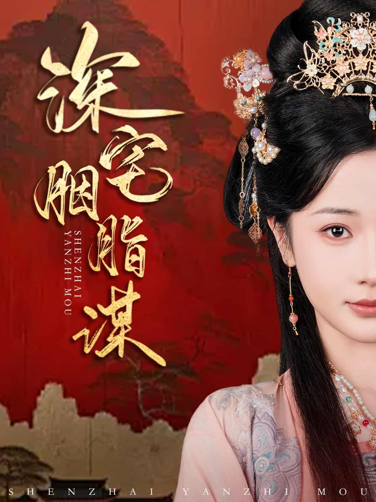 深宅胭脂谋全集