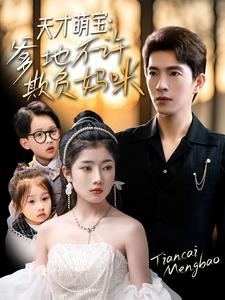 天才萌宝，爹地不许欺负妈咪全集