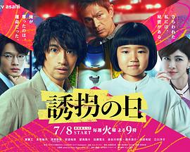 诱拐之日(日版)全集