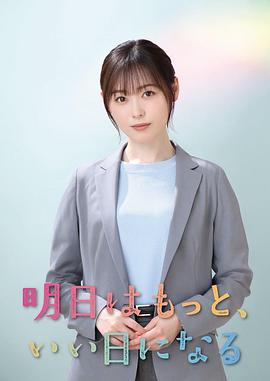 明天会更美好全集