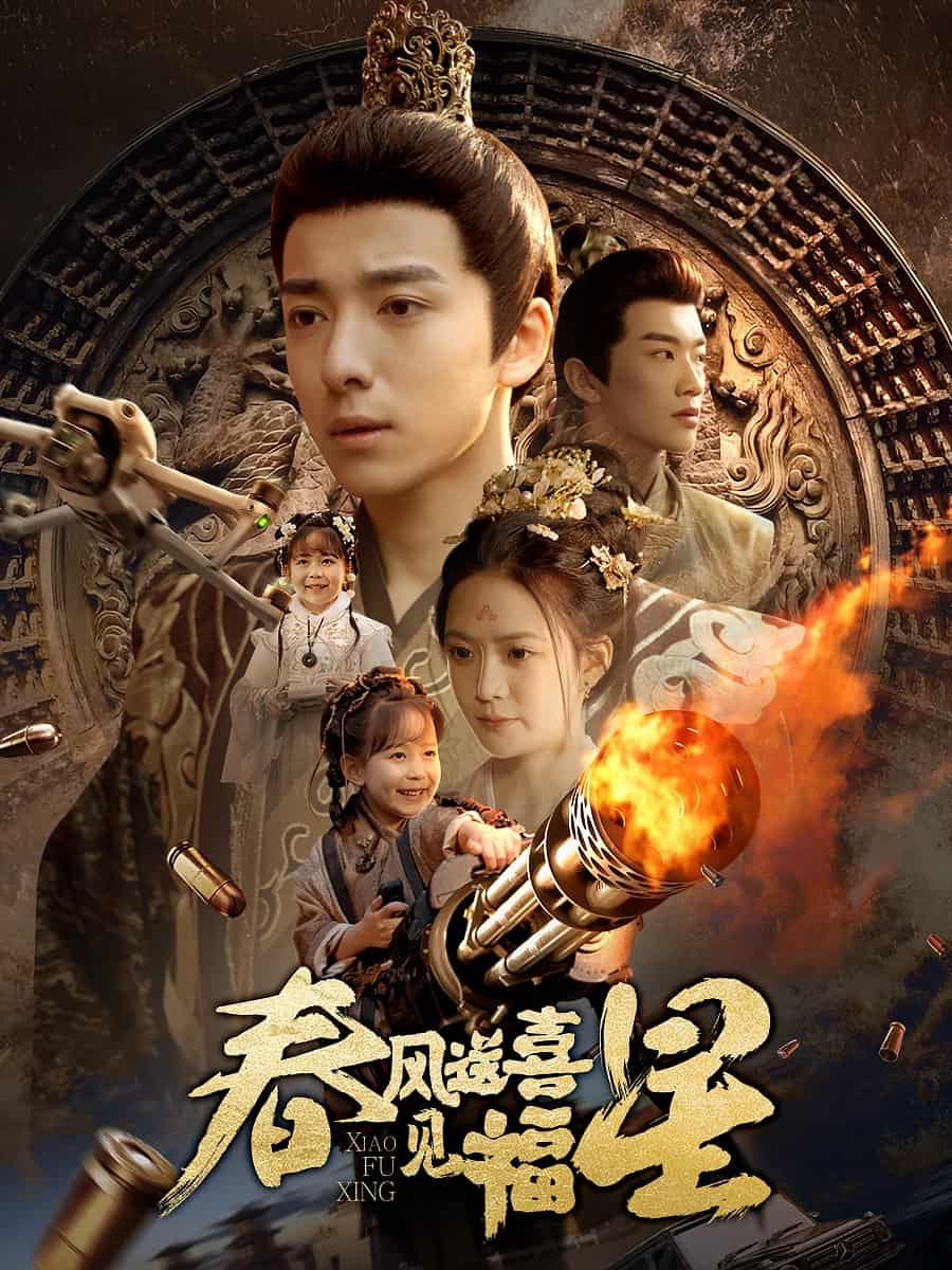 春风送喜见福星全集