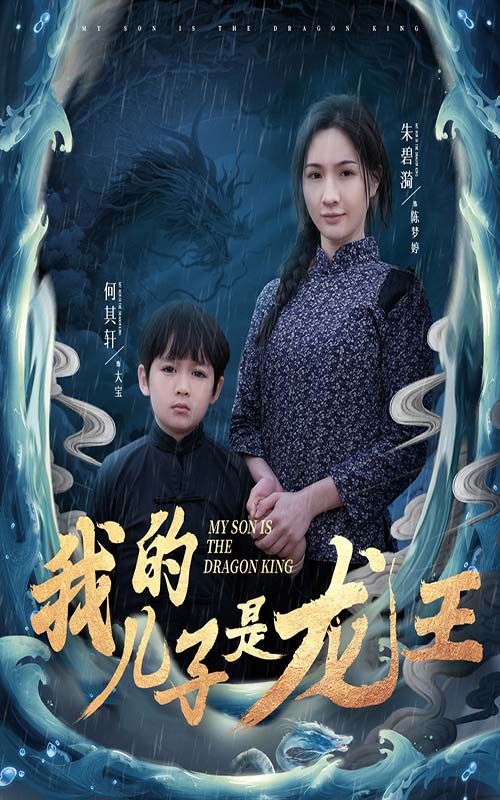 小龙王护母记全集