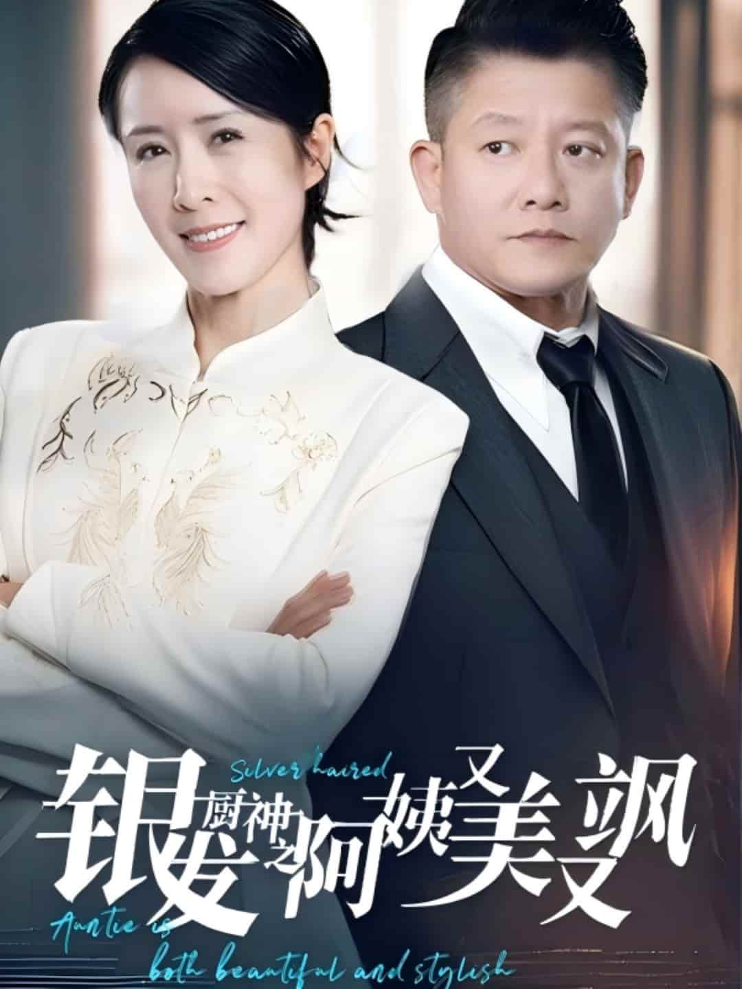 银发厨神之阿姨又美又飒全集