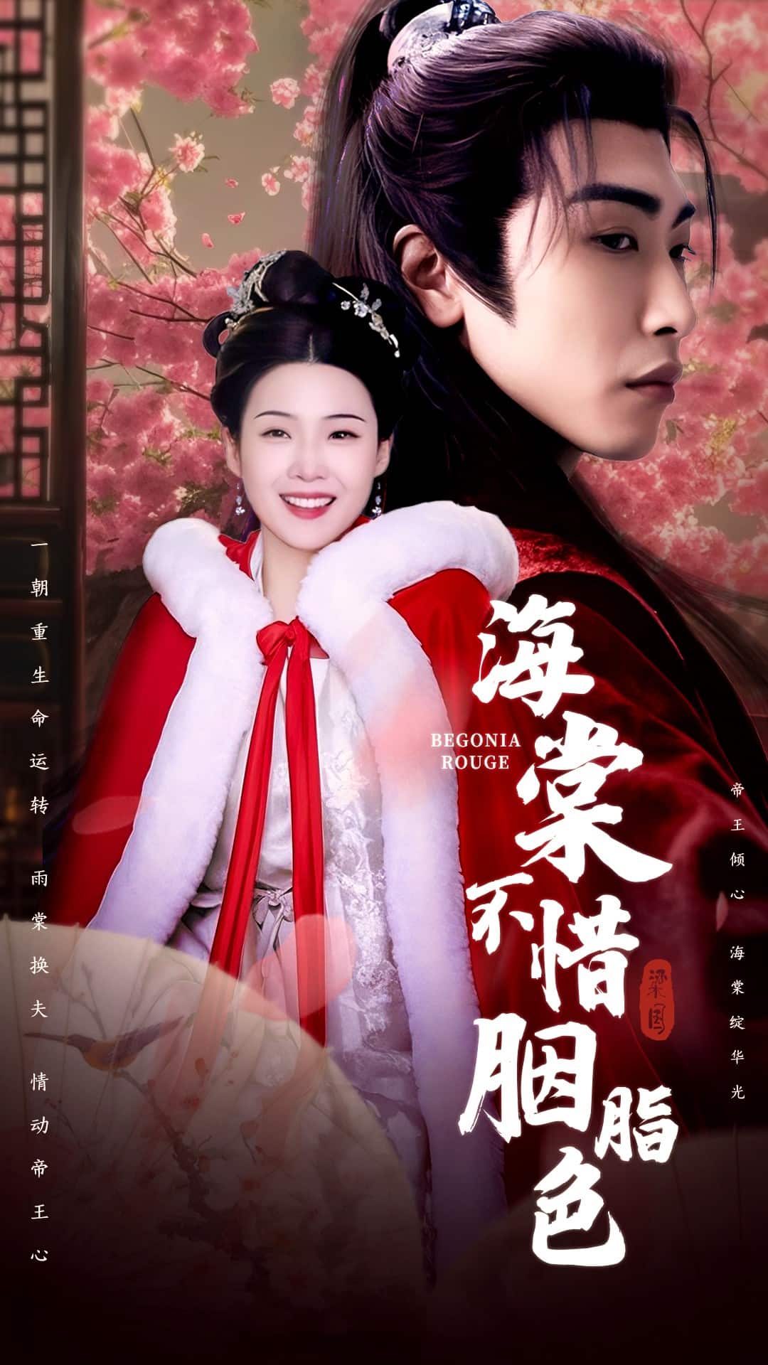 海棠不惜胭脂色全集