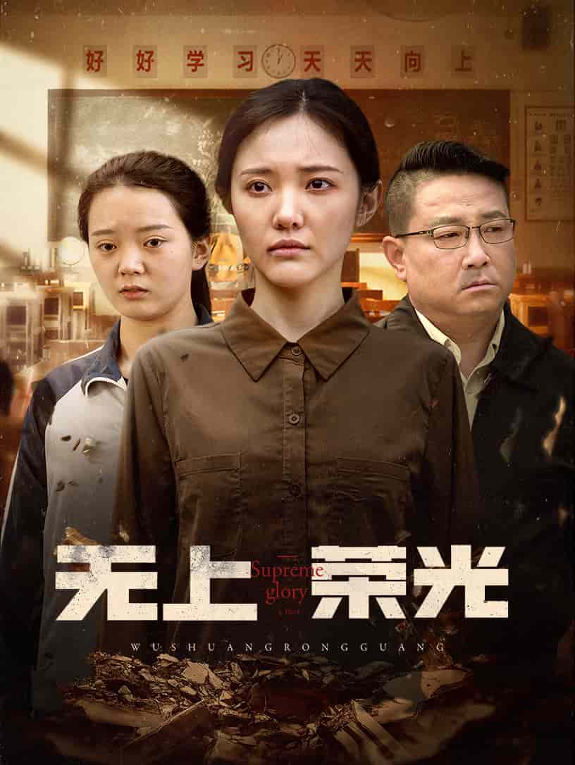 无上荣光全集