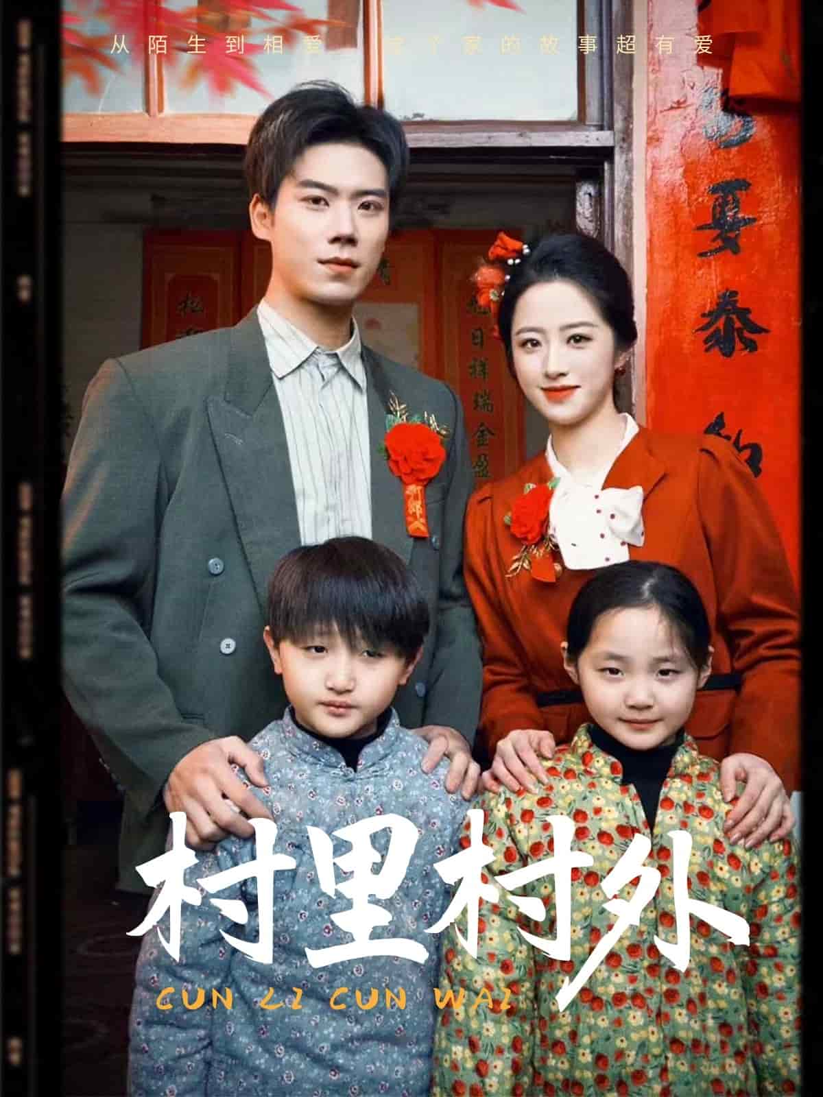 村里村外（短剧版）全集